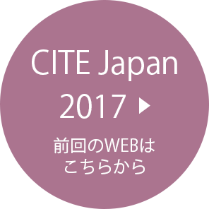 CITE Japan 2017 前回のWEBはこちらから