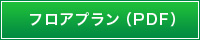 フロアプラン（PDF）