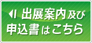 2013出展申込受付中