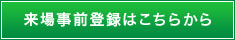 来場事前登録はこちらから