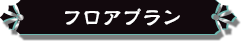 フロアプラン