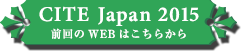 CITE Japan 2015 前回のWEBはこちらから