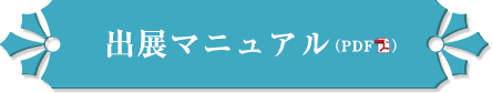 出展者マニュアル（PDF）