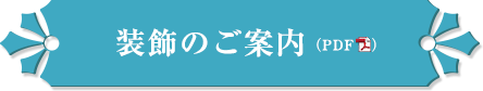 装飾のご案内（PDF）