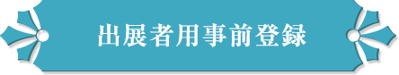 出展者用事前登