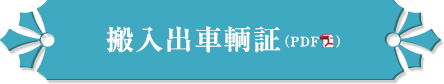 搬入出車輌証（PDF）