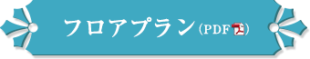 フロアプラン（PDF）