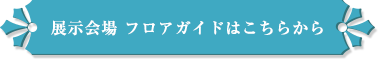 展示会場フロアガイドはこちらから