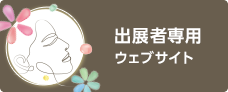 出展者専用ウェブサイト