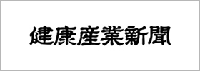 健康産業新聞