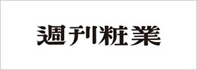 週刊粧業