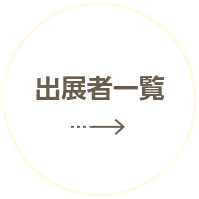 出展者一覧