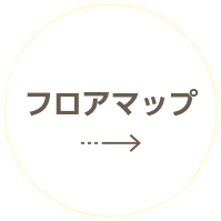 フロアマップ