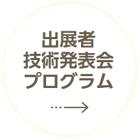 出展者/技術発表会/プログラム