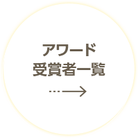 アワード受賞者一覧