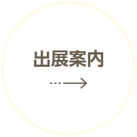 出展案内