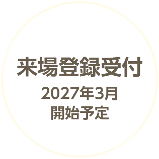 来場登録受付 2027年3月開始予定